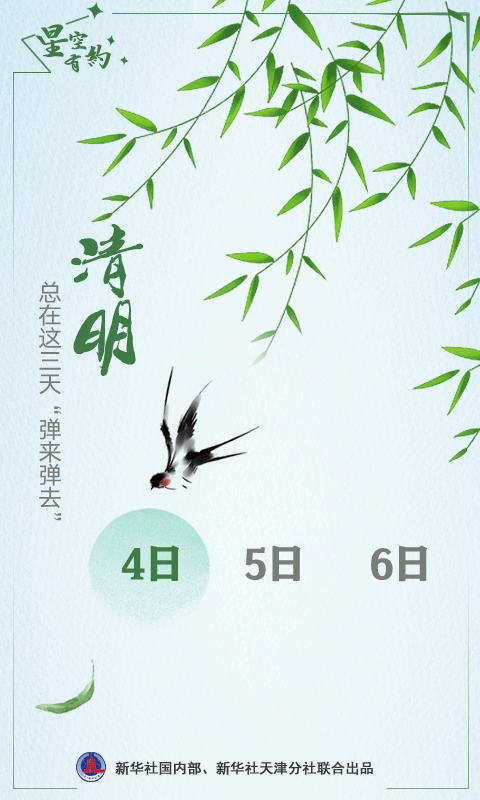 星空有约丨都说“四五清明”，今年为啥不一样？