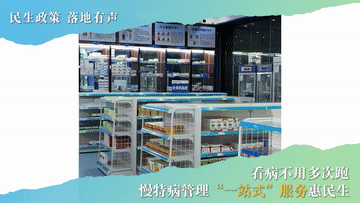 民生政策 落地有声|看病不用多次跑 慢特病管理“一站式”服务惠民生 民生政策 落地有声|看病不用多次跑 慢特病管理“一站式”服务惠民生