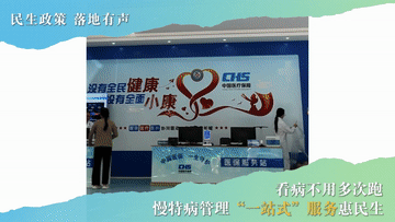 民生政策 落地有声|看病不用多次跑 慢特病管理“一站式”服务惠民生 民生政策 落地有声|看病不用多次跑 慢特病管理“一站式”服务惠民生