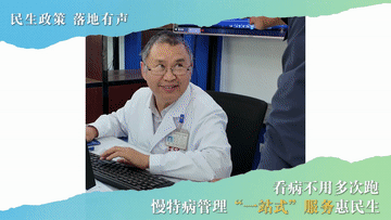 民生政策 落地有声｜看病不用多次跑 慢特病管理“一站式”服务惠民生