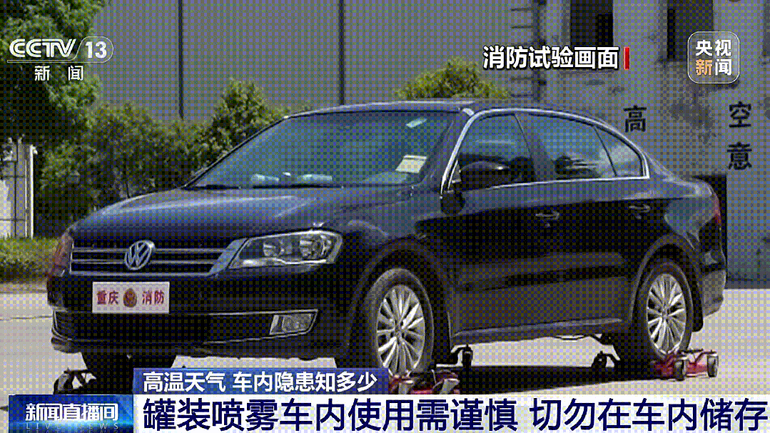 天热了车里别放这些东西!已有车辆遭“封印”