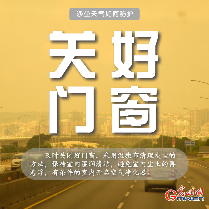 近十年最强沙尘来袭 请收下这份防护指南