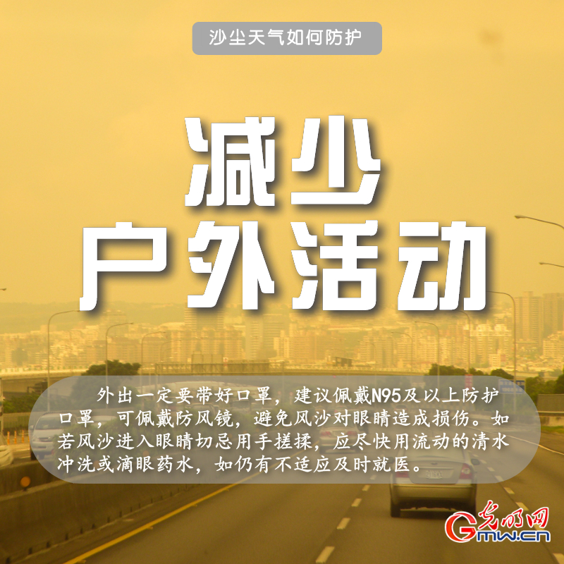 近十年最强沙尘来袭 请收下这份防护指南