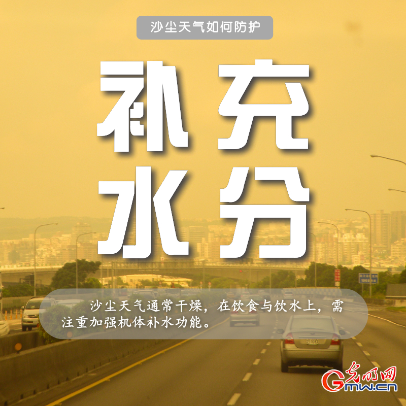 近十年最强沙尘来袭 请收下这份防护指南