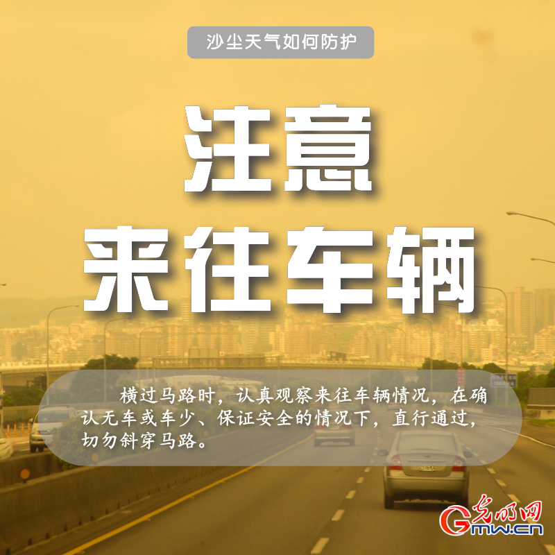 近十年最强沙尘来袭 请收下这份防护指南