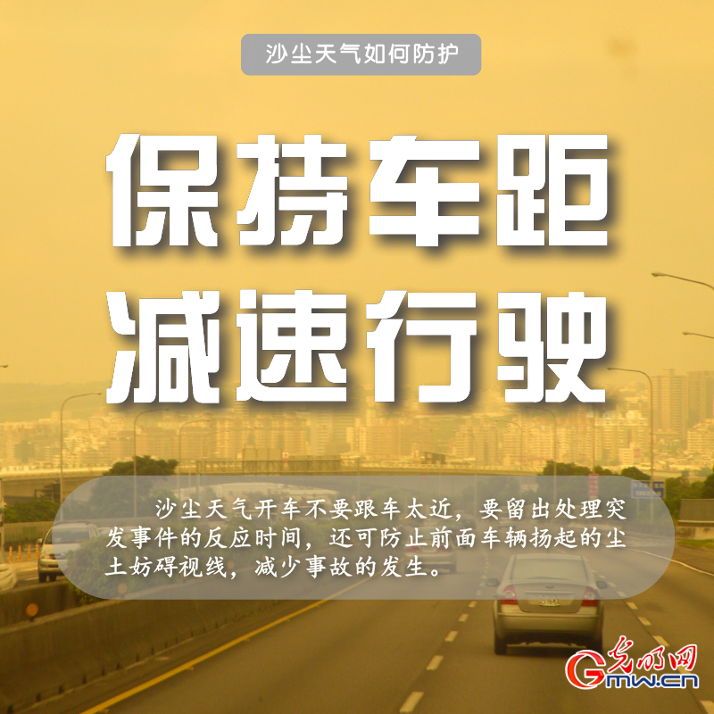 近十年最强沙尘来袭 请收下这份防护指南