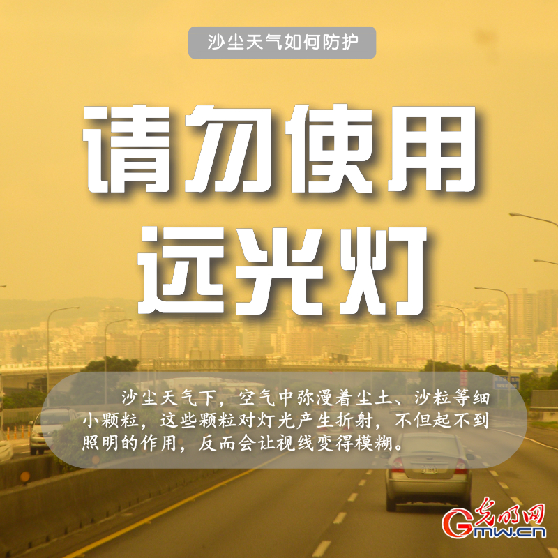 近十年最强沙尘来袭 请收下这份防护指南