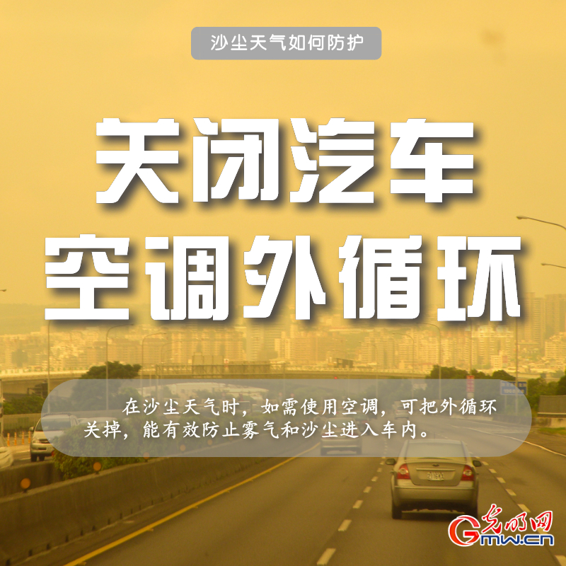 近十年最强沙尘来袭 请收下这份防护指南