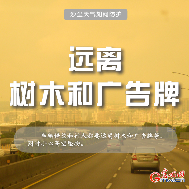 近十年最强沙尘来袭 请收下这份防护指南