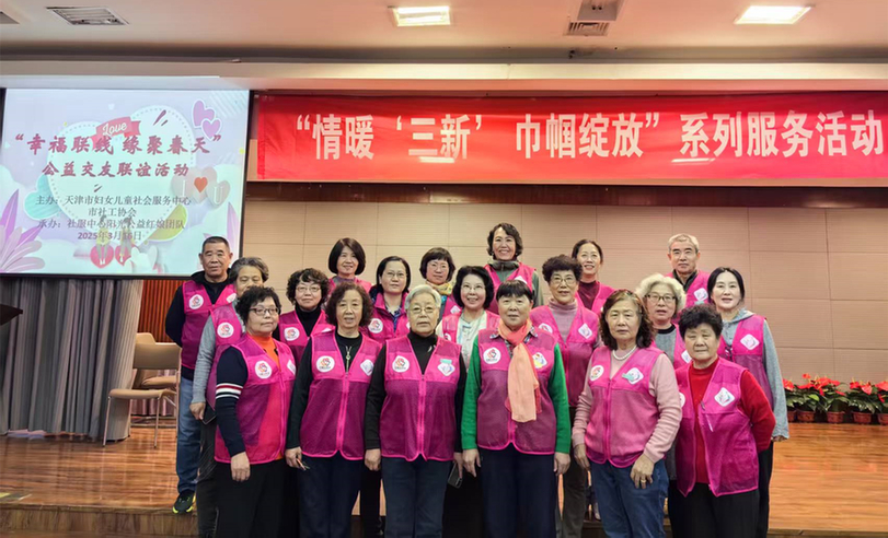 天津：架起服务妇女儿童和家庭的“连心桥”