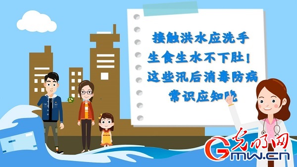 【应急科普】动画｜接触洪水及时洗手、生食生水不下肚！这些汛后清洁消毒常识应知晓