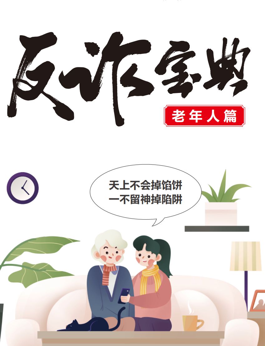 网络安全宣传周丨【防诈图鉴】老年人注意了！不止骗保、冒充老友，还有这些坑千万别踩