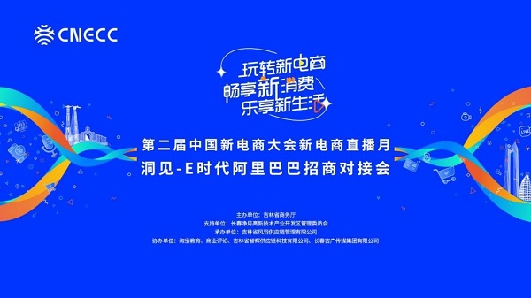 第二届中国新电商大会新电商直播月洞见-E时代阿里巴巴招商对接会在长春举行