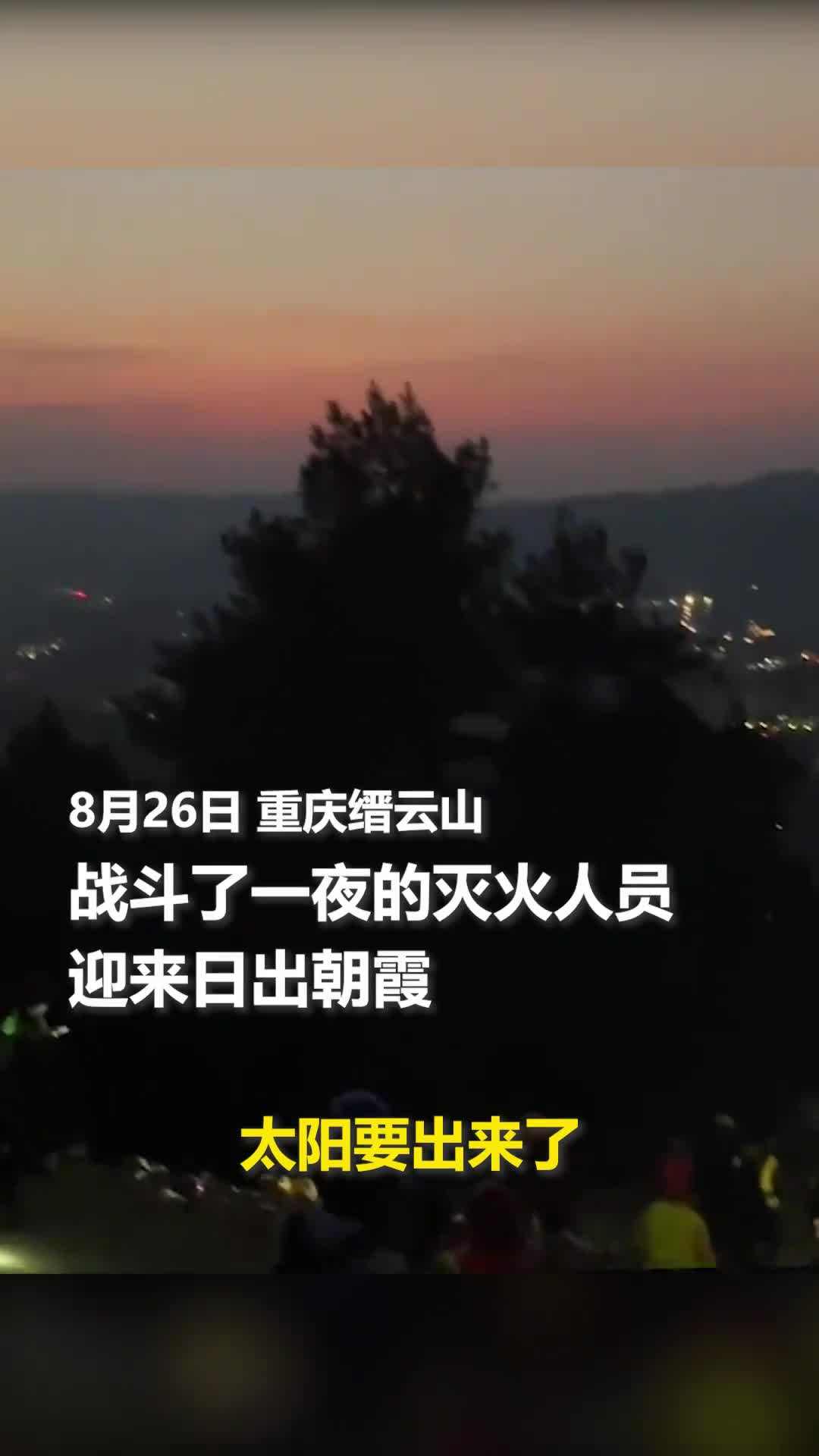 重庆山火扑救，这9个瞬间令人难忘！