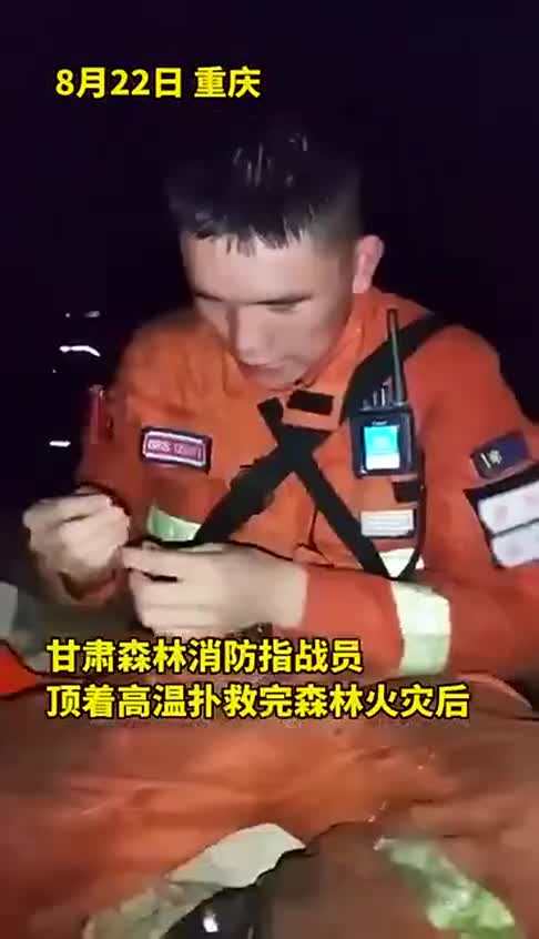 重庆山火扑救，这9个瞬间令人难忘！