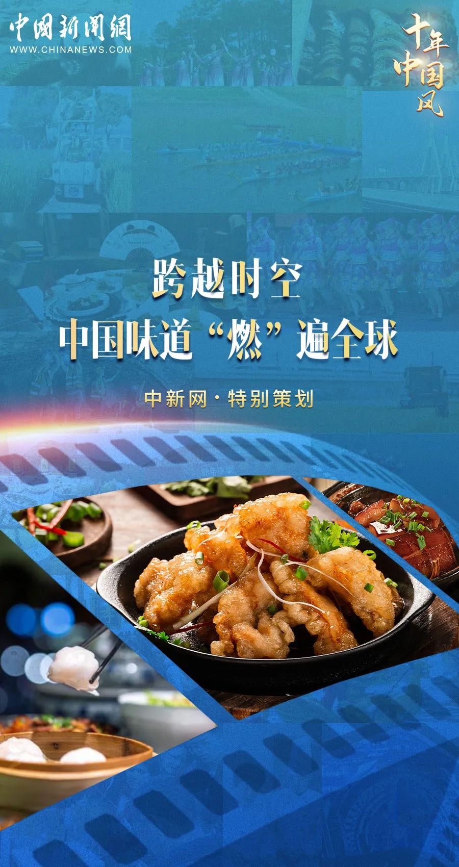【十年中国风】环球中国味，谁是TOP1？