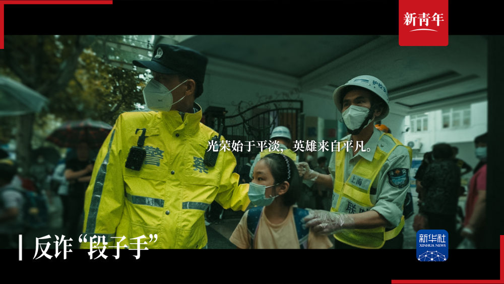 新青年丨为了“跑赢”诈骗团伙，他选择去说“段子”