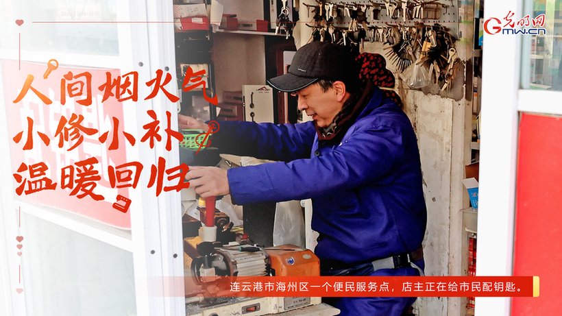 人间烟火气 小修小补温暖回归