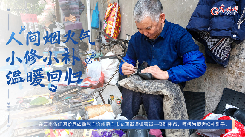 人间烟火气 小修小补温暖回归