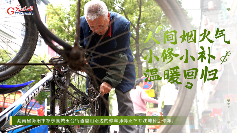 人间烟火气 小修小补温暖回归