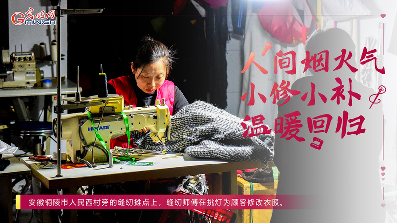人间烟火气 小修小补温暖回归