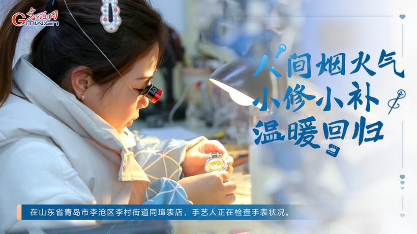 人间烟火气 小修小补温暖回归