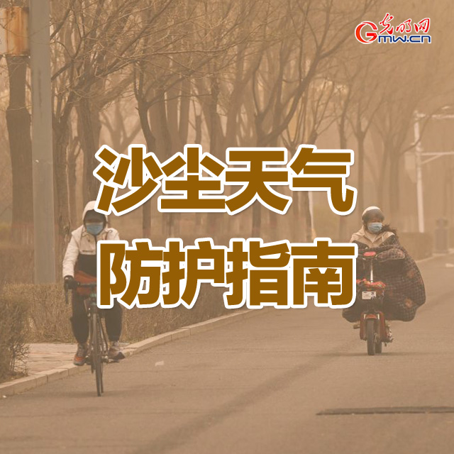 沙尘天气来袭 这份防护指南请收好