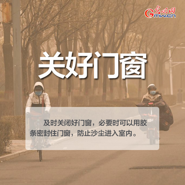 沙尘天气来袭 这份防护指南请收好