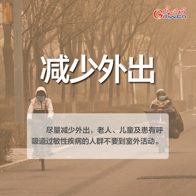 沙尘天气来袭 这份防护指南请收好