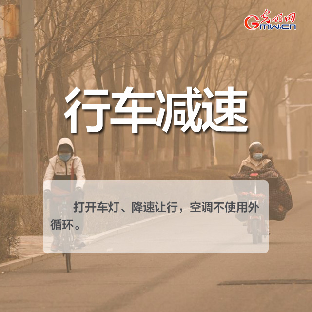 沙尘天气来袭 这份防护指南请收好