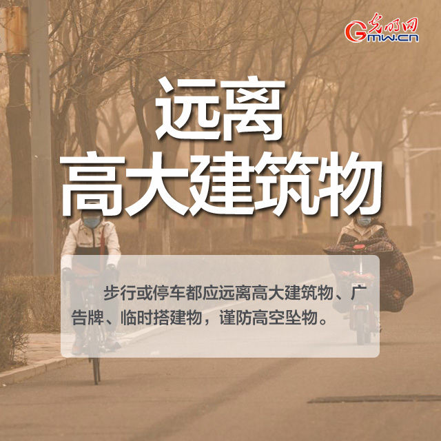 沙尘天气来袭 这份防护指南请收好
