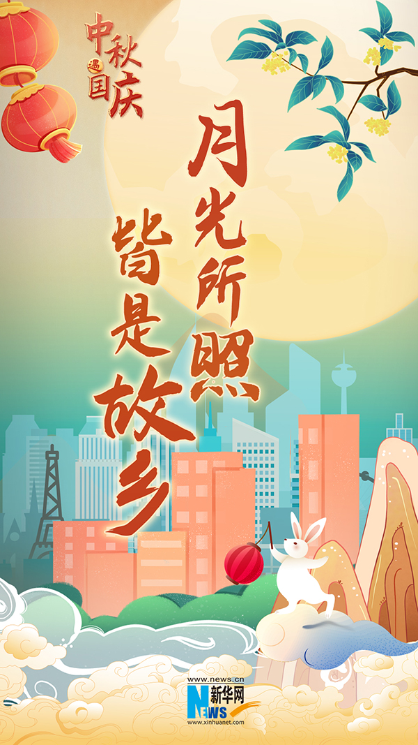 月满人团圆，家国共安康
