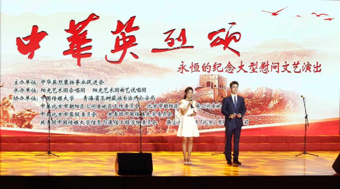 红色九月︱继承英烈革命志 满怀深情唱赞歌——“中华英烈颂·永恒的纪念”大型慰问文艺演出在京举行