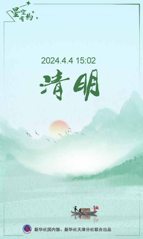 星空有约丨都说“四五清明”，今年为啥不一样？