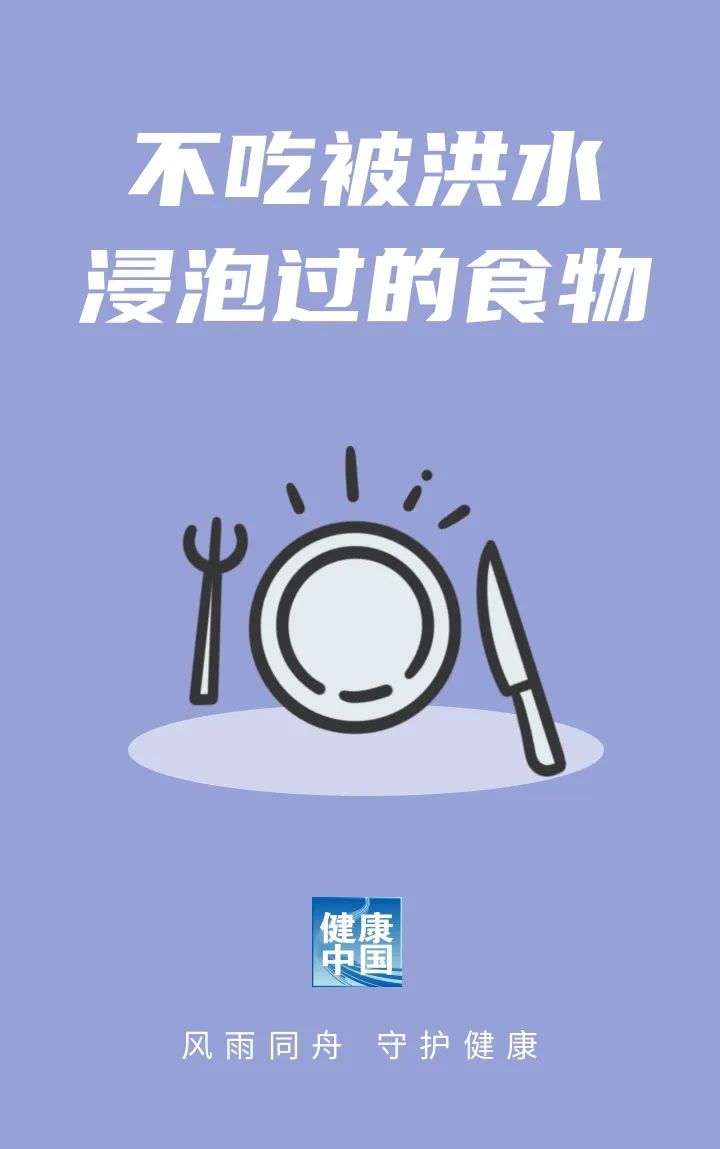 洪涝灾害后，饮食注意这6点 | 科普时间