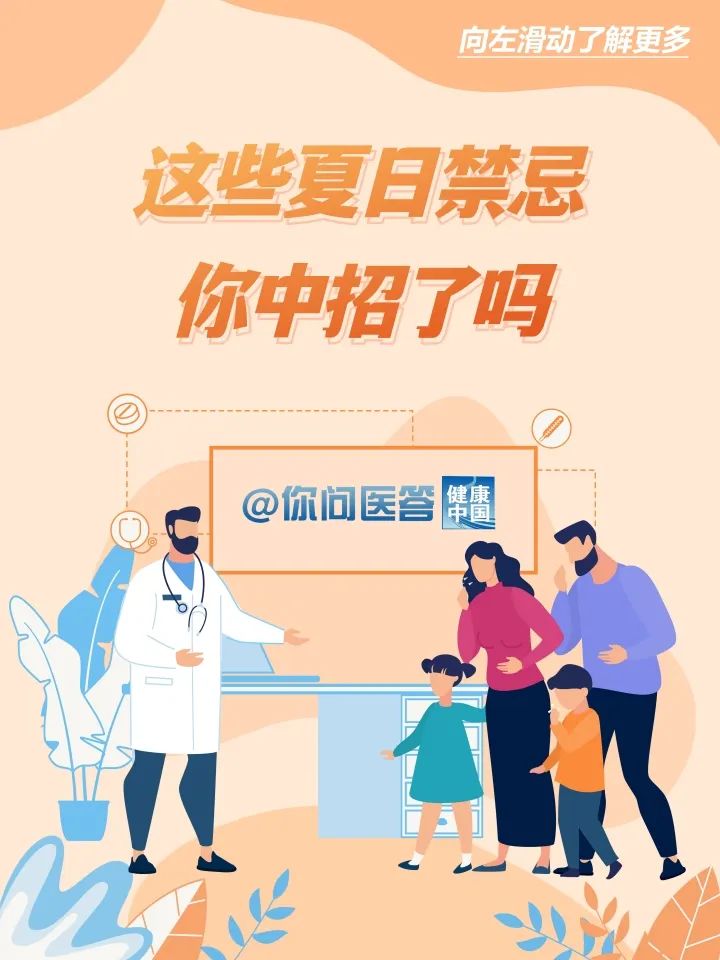 这些夏日禁忌，你中招了吗？| 你问医答