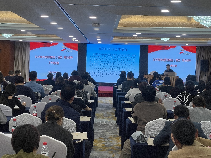 北京市东城区住宿业整治提升工作培训会，聚焦服务品质升级多维智慧发展
