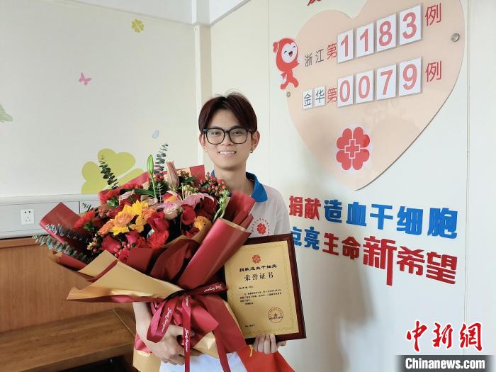 “00后”小伙捐献造血干细胞:能帮助他人很开心