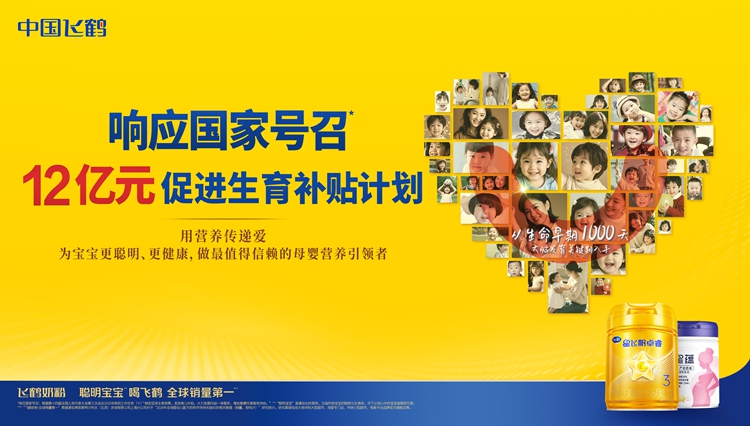 飞鹤启动12亿元生育补贴计划 以顶配产品助力育儿“减负提质”