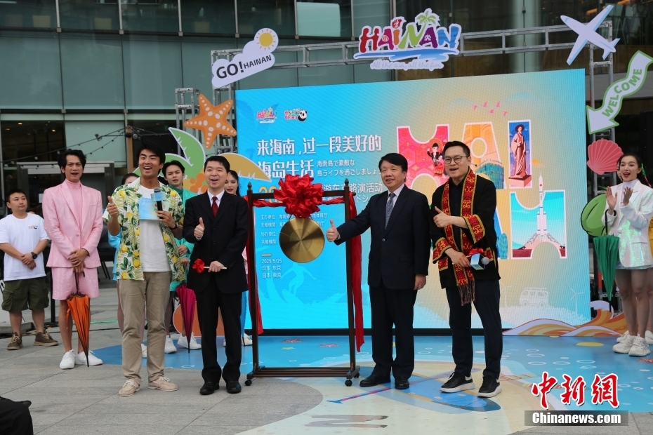 2025海南旅游东京路演活动举行