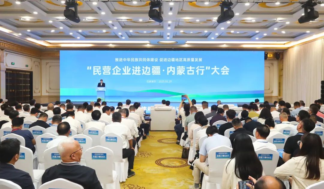 “民营企业进边疆·内蒙古行”活动成功举办