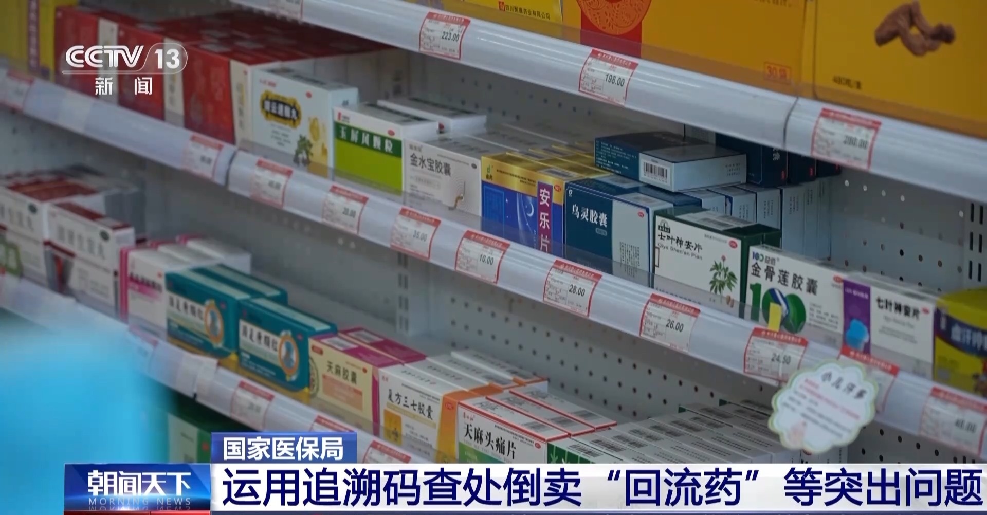 全链条打击!多部门运用追溯码查处倒卖“回流药”等问题