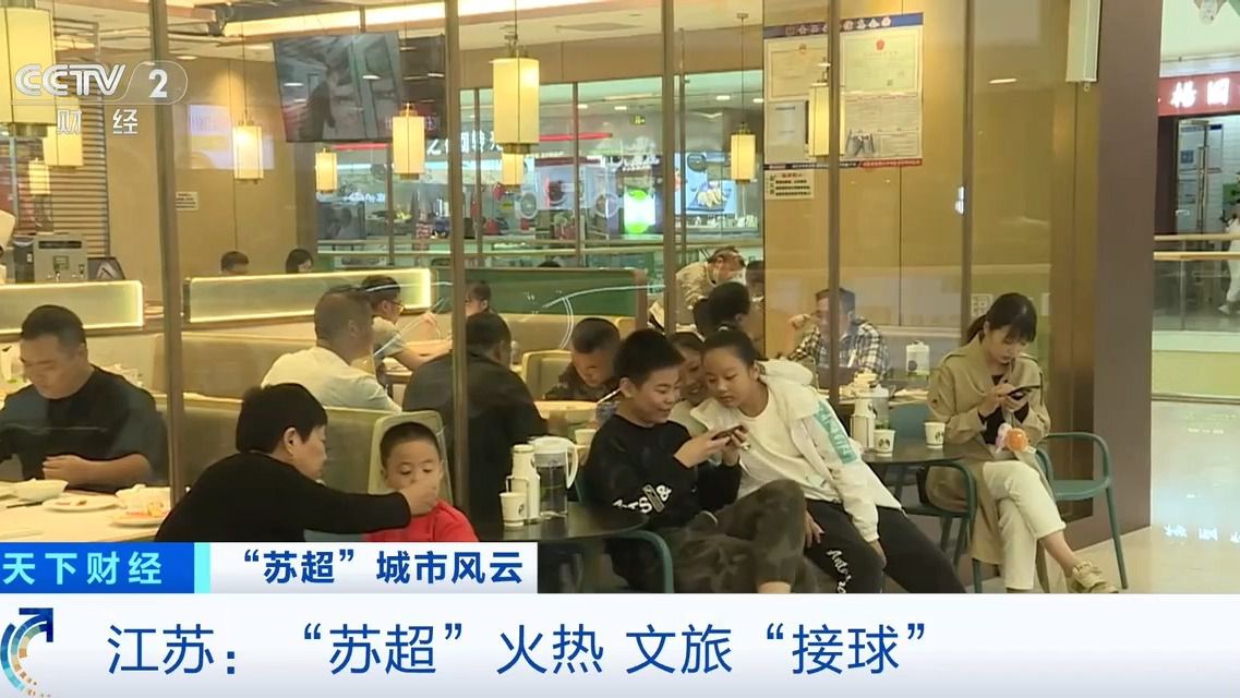 “苏超”激活城市经济!住宿美食折扣优惠 恐龙玩偶热销