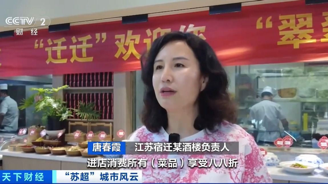 “苏超”激活城市经济!住宿美食折扣优惠 恐龙玩偶热销