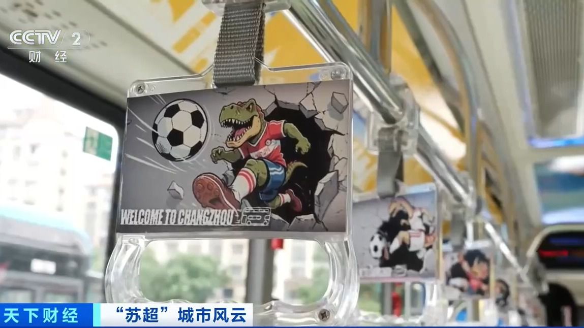 “苏超”激活城市经济!住宿美食折扣优惠 恐龙玩偶热销