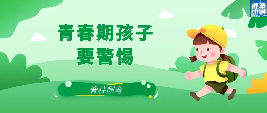 关注脊柱侧弯，让孩子挺直腰杆｜科普时间