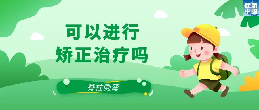 关注脊柱侧弯，让孩子挺直腰杆｜科普时间