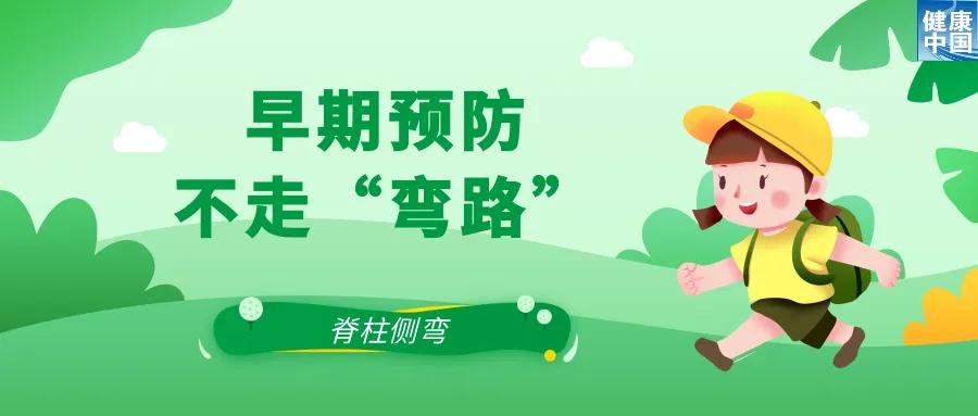 关注脊柱侧弯，让孩子挺直腰杆｜科普时间