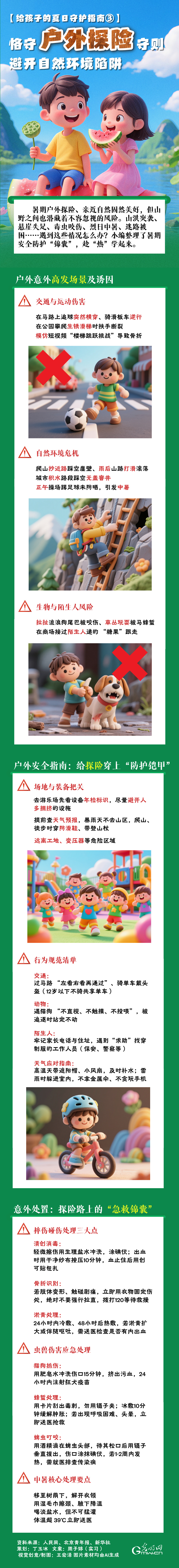 【给孩子的夏日守护指南③】恪守户外探险守则 避开自然环境陷阱