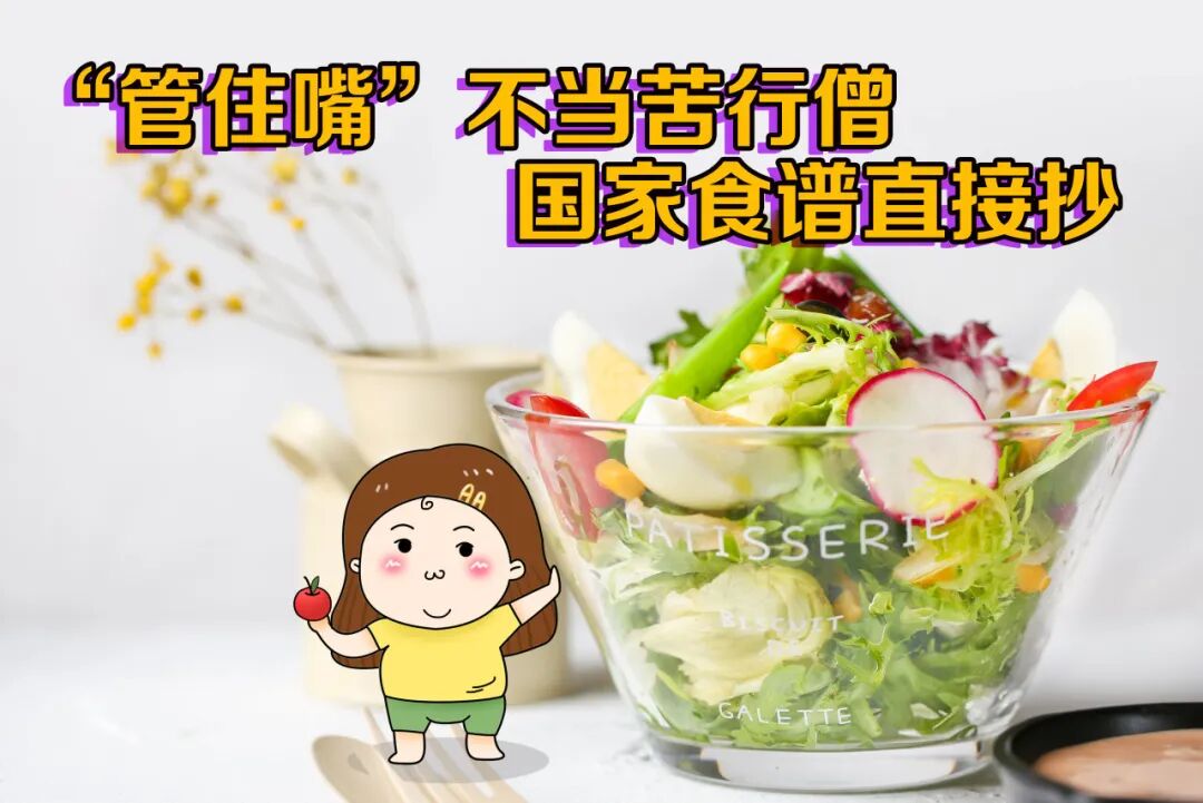 减肥真的没那么难!国家背书的“健康体重管理百科”刷3遍,我终于瘦了! | 科学减重一起来